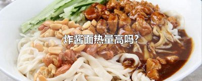 ​炸酱面热量高吗?