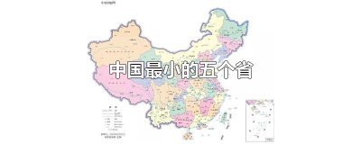 ​中国最小的五个省