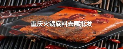 ​重庆火锅底料去哪批发