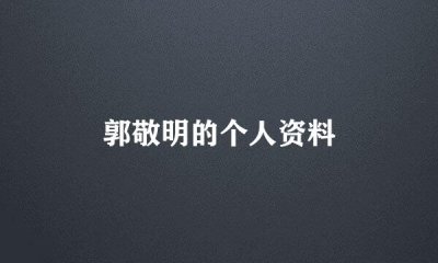 ​郭敬明博客是什么_郭敬明个人资料简介