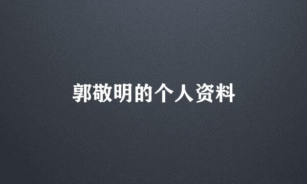 郭敬明博客是什么_郭敬明个人资料简介