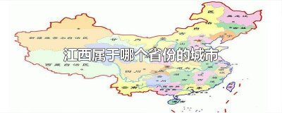 ​江西属于哪个省份的城市