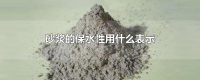 ​砂浆的保水性用什么表示