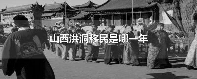 ​山西洪洞移民是哪一年