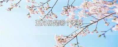 ​五月份是哪个季节