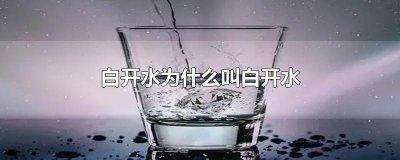 ​白开水为什么叫白开水