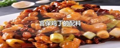 ​宫保鸡丁的配料