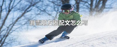 ​滑雪朋友圈配文怎么写