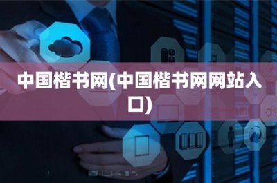 ​中国楷书网(中国楷书网网站入口)