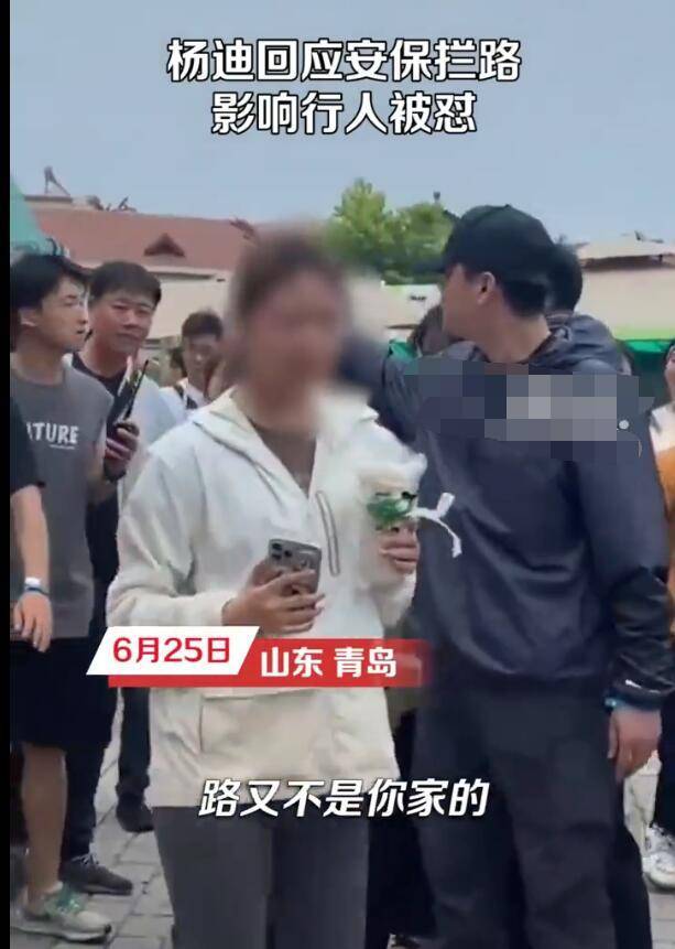 啥情况啊？杨迪回应安保拦路影响行人被怼