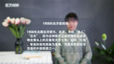 ​1908的坐洋值钱吗