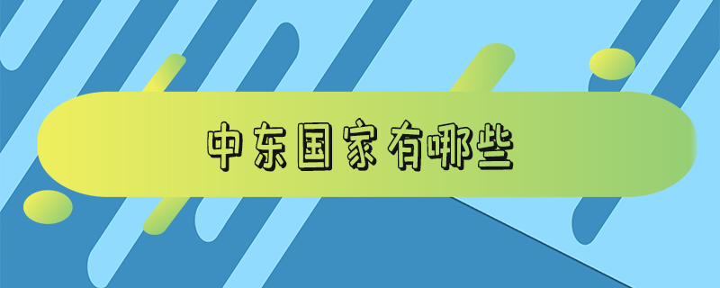 中东国家有哪些_中东国家有哪些地图