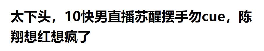 何洁苏醒为什么被淘汰（34再次翻红）(4)