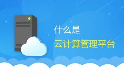 ​公有云私有云混合云划分标准（云管平台干货1什么是云计算）