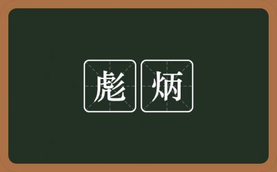 ​彪炳什么意思（词语彪炳什么意思）