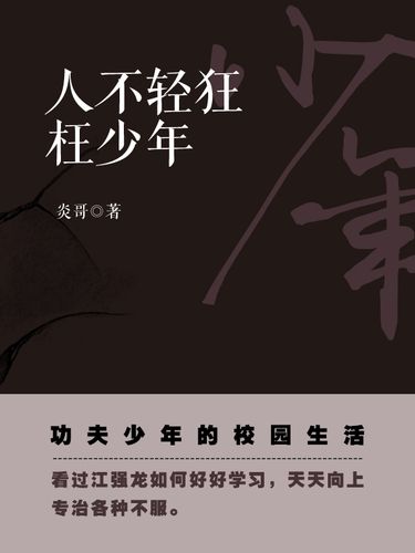 人不轻狂枉少年什么意思（人不轻狂枉少年解释）