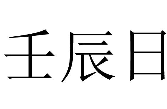 壬辰是什么意思（壬辰的意思）