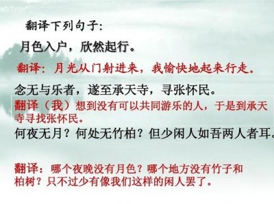 ​月色入户的户是什么意思（月色入户释义及全文）