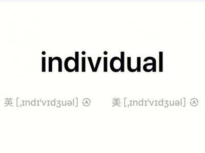 ​individual什么意思（individual的意思是什么）