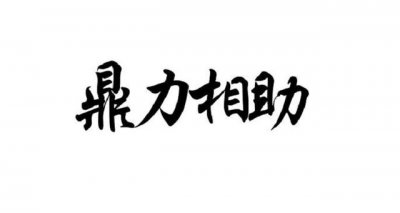 ​鼎力相助是什么意思（鼎力相助意思是什么）