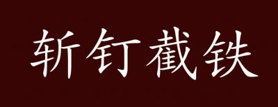 ​斩钉截铁的斩和截是什么意思（斩钉截铁的意思）