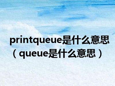 queue是什么意思中文（queue简单释义）