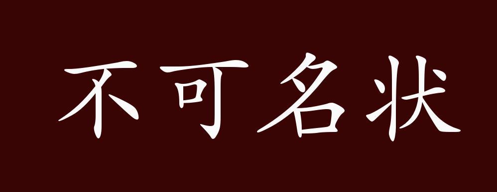 不可名状的名什么意思（该成语出自哪里）