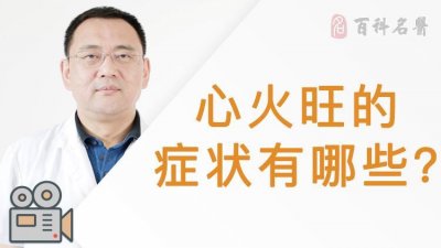 ​心火旺的症状及调理方法（什么是心火旺该怎么调理）