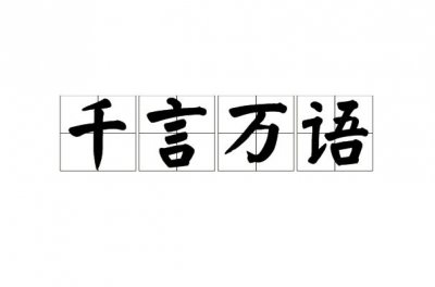 ​千言万语打一字 是什么字