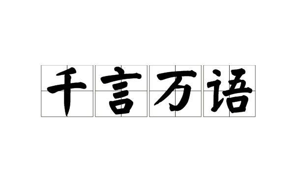 千言万语打一字 是什么字