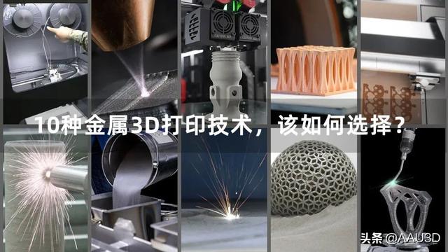 常见的3d打印成型技术（10种最常用的金属3D打印技术路线）(2)