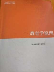 ​教育学原理是什么（教育学的基本原理介绍）