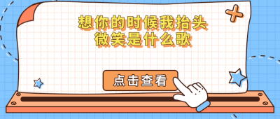 ​想你的时候我抬头微笑是什么歌（想你的时候我抬头微笑完整歌词）