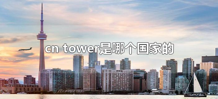 cn tower是哪个国家的