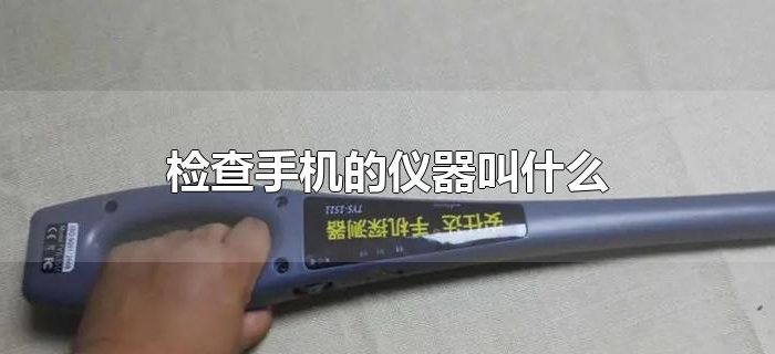 检查手机的仪器叫什么