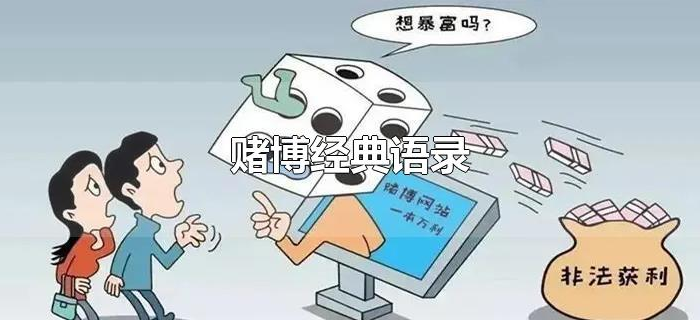 赌博经典语录