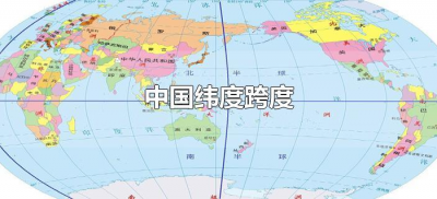 ​中国纬度跨度多少（中国纬度跨度最大多少度）