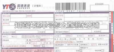 ​知道快递单号怎么查哪家店铺（有快递单号怎么查商家）