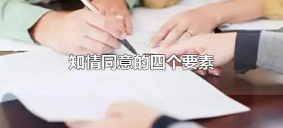 ​知情同意的四大要素是什么（知情同意的四大要素包括什么）