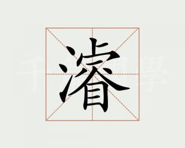 ​浚字的读音是什么（浚字简单介绍）