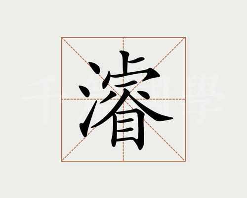 浚字的读音是什么（浚字简单介绍）