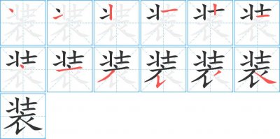 ​装字的部首是什么（装字的部首是啥）