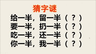 ​需要一半留下一半打一字谜（需要一半留下一半打一字谜答案是什么）