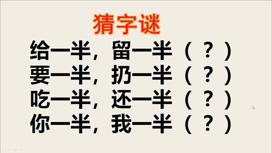 需要一半留下一半打一字谜（需要一半留下一半打一字谜答案是什么）