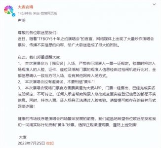 ​大麦声明称TFBOYS演唱会强实名入场 呼吁抵制黄牛