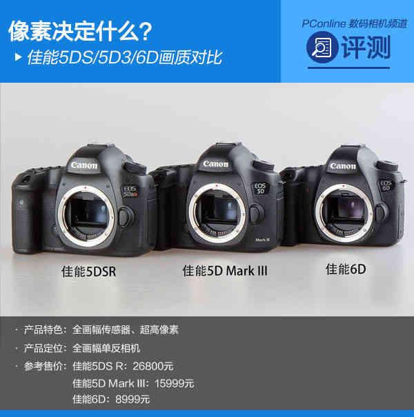 佳能5ds与5dsr画质对比（像素决定什么佳能5DS）(1)