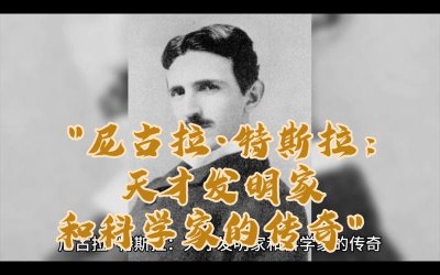 ​科学天才尼古拉特斯拉（尼古拉特斯拉被称为）