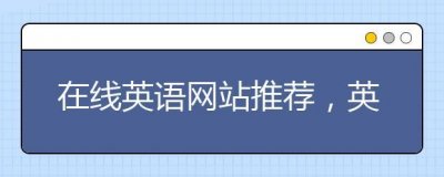 ​免费自学英语网站排行榜（上着9个网站就啥都会了）