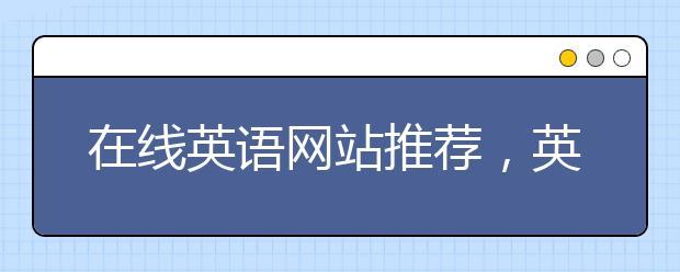 免费自学英语网站排行榜（上着9个网站就啥都会了）