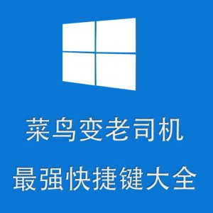 ​windows系统电脑的快捷键（windows系统常见快捷键大全）